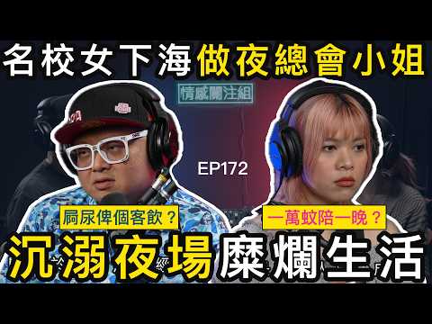 18歲名校女生,下海做夜總會小姐,大爆出鐘經歷|情感關注組 EP172