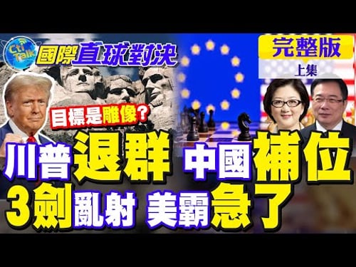 歐洲"脫美"新群聊!川普狂退群 中俄買單?3支毒箭急瞄準北京 美霸沒招了?【國際直球對決完整版上集】@全球大視野Global_Vision