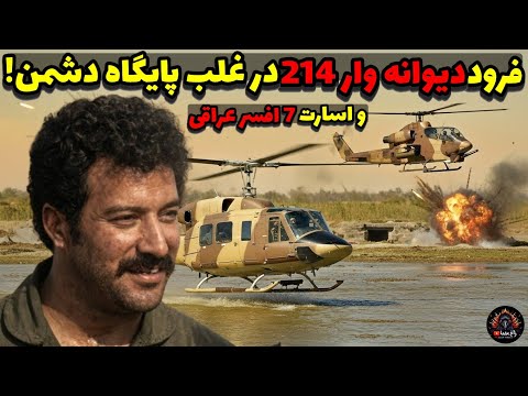 فرود دیوانهوار۲۱۴ وسط مقرعراقیها! ۷ افسر اسیر از دل دشمن