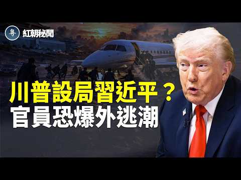習突禁私人飛機 海軍司令傳落馬 逃跑失敗 機場被攔 退伍軍人集體造反 伊提停戰條件【紅朝秘聞】