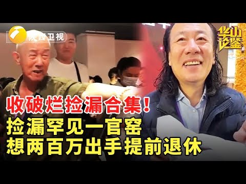 收破烂捡漏合集!捡漏罕见一官窑,想两百万出手提前退休 #华山论鉴 #现场 #精彩