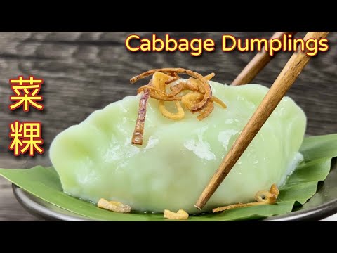 菜粿 | Chai Kueh 也称客家菜粄、猪笼粄,只要把粉皮做好,加入任何口味内馅都好吃… | Cabbage Dumplings
