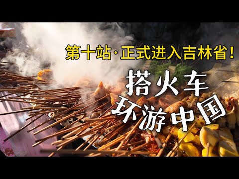 火车环游中国到达吉林通化,看见一座城市的离别和乡愁|吉林通化|火车环游中国|小可追太阳|Travel around China by train|Tong Hua |Ji Lin
