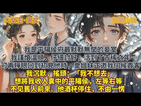 完結大女主爽文:我是平陽侯府最默默無聞的妾室。 我謹慎溫順、仔細討好,活到了古稀之年。可再睜眼,回到初見平陽侯時,衆姐妹正邀我去伺候貴客。 我沉默,搖頭:「我不想去。」 想將我收入囊中的平陽侯,左