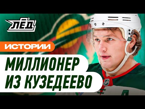 Кто сделал из Капризова самого дорогого хоккеиста мира | НХЛ: от Кузедеево до Миннесоты | Лёд