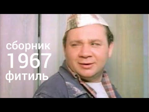 Фитиль. Киножурнал. Сборник за 1967 год.