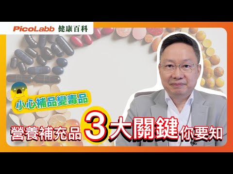 【健康百科】營養補充品食咗當補咗?天然成分是關鍵!#supplement