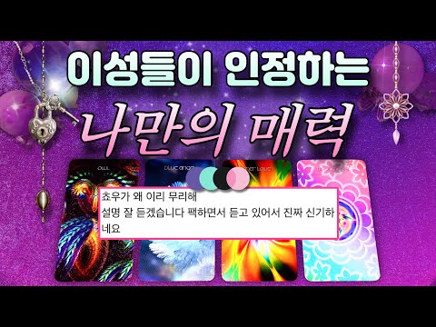 🧸이성이 나에게 빠지는 결정적 이유✨💖❝넌 그게 진짜 매력이야❞🎀 #연애 #사랑