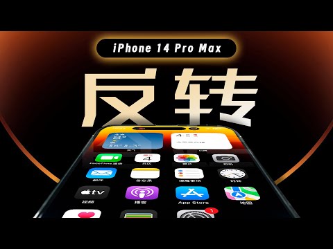 「花生」iPhone 14 Pro Max炒冷饭:一开始很抽象,如今还挺香?