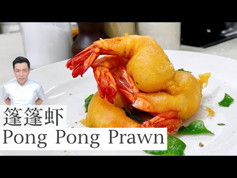 Pong Pong Prawn 篷篷虾 | 金黄酥脆 | Mr. Hong Kitchen