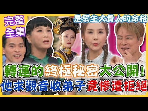 【命運好好玩】轉運的終極秘密大公開!男星求觀音收弟子竟慘遭拒絕?甄嬛女星身世太坎坷!堅持「一件事」讓她終於轉運大爆紅?是眾生大貴人的命格!2023.10.12 (許聖梅、王燦、馬維欣)