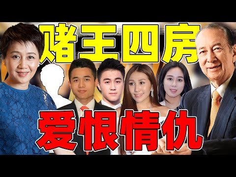 【豪门吃瓜录】骨科恋情?同性传闻?赌王四房恩怨情仇好抓马!