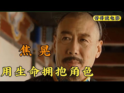 焦晃:曾10年无戏可拍,60岁演“活”了康熙,86岁依旧心系舞台