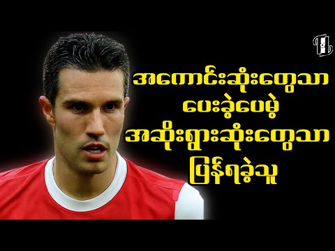 ဘောလုံးသမိုင်းတစ်လျှောက် အကြီးမားဆုံး သစ္စာဖောက်မှူ