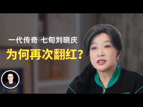 74岁活力满满毫无爹味,刘晓庆是怎么做到的?她的人生有多彪悍,多超前?她和姜文的姐弟恋有多精彩?不喜欢婚姻,为什么还结四次婚?偷税入狱后,她怎么东山再起?