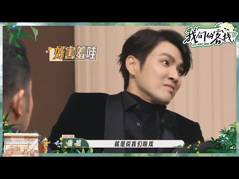 唐嫣“调侃”钟汉良吻戏高超 姚晨回忆与白宇吻戏太尴尬? #我们的客栈 EP9 20230310 | 花絮