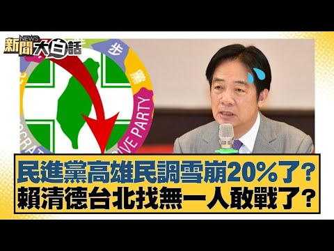 民進黨高雄民調雪崩20%了?賴清德台北找無一人敢戰了?【#新聞大白話】20260204-9|#陳揮文 #謝龍介 #何景榮 @tvbstalk