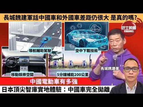 (附字幕) 盧永雄「巴士的點評」長城魏建軍話中國車和外國車差距仍很大,是真的嗎?中國電動車有多強,日本頂尖智庫實地體驗:中國車完全拋離。 2月19日