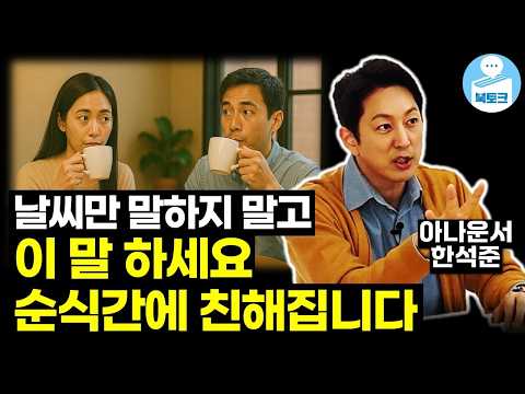 호감을 사는 대화의 기술(한석준 2부)