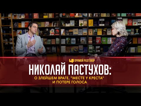 Николай Пастухов: о злейшем враге, «Месте у креста» и потере голоса | Прямой разговор