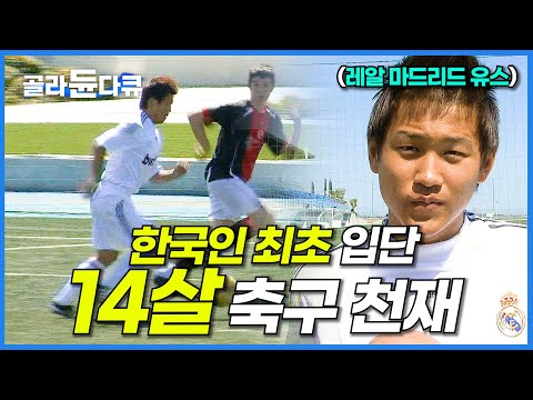 웬만한 천재도 가기 어렵다는 레알 마드리드 유스. 12살 나이에 한국인 최초로 입단한 축구 유망주 김우홍 선수 이야기│세계의교육현장│#골라듄다큐