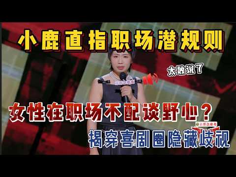 太敢说了!女性在职场不配谈野心?小鹿公开“想赢”揭穿喜剧圈隐形歧视。【喜剧之王单口季第一季】#喜剧 #搞笑 #吐槽 #脱口秀 #喜剧之王单口季 #funny #搞笑视频 #娱乐评论大赏
