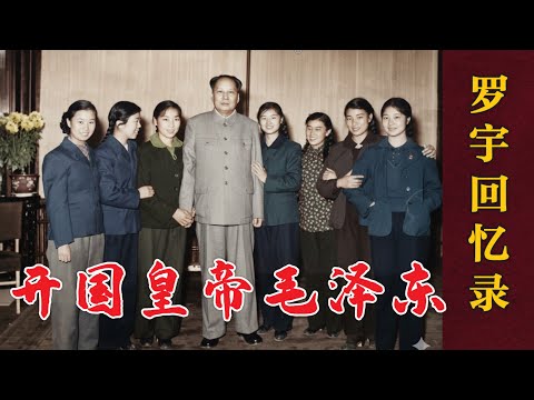 开国皇帝毛泽东 | 罗宇回忆录 # 文革 (中文字幕)