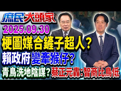 救災亂成一鍋粥 1個災區3個「大本營」? 台灣第一次遇天災?《庶民大頭家》完整版 20250930 #蔡正元 #葉元之 #鄭正鈐 #鄭村棋@chinatvnews