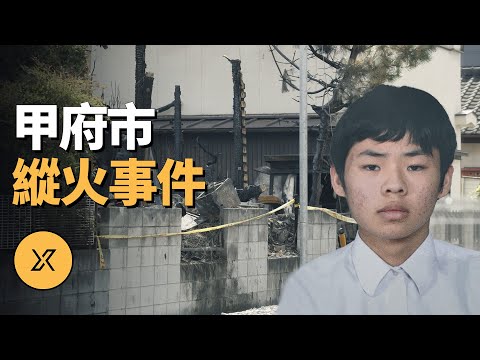 甲府市縱火事件,日本首例未成年人被判死刑的案件 | X調查