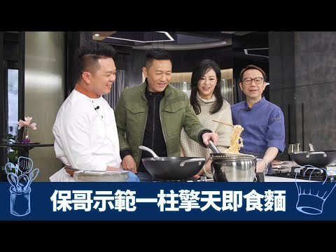 Ricky、保哥將即食麵昇華 蘇志威、劉小慧騷廚藝|西廚教分麵餅底面 西式卡邦尼配溫泉蛋|中廚一柱擎天搶眼球 伴XO醬炒麵|煮場爭霸 張錦祥 黃亞保