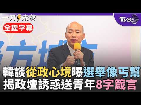 【全程字幕】談政治人物分"鮮花與野草"! 國民黨青年營韓國瑜.朱立倫同框 提醒年輕人從政誘惑多:選上後大家都說你好帥 拋從政8字箴言:複雜的腦單純的心|TVBS新聞 @TVBSNEWS02