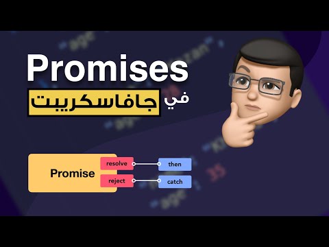 ال promises في الجافاسكريبت. ما هي؟ و ما الفائدة منها؟ و كيف تستخدم؟