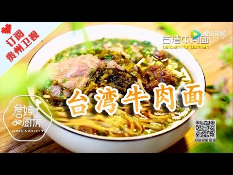 《詹姆士的厨房》台湾牛肉面