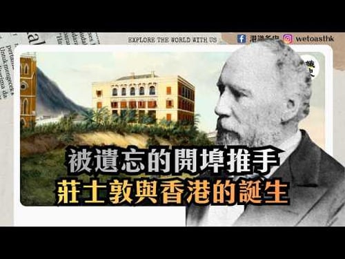 【香港開埠】香港開埠初期的影子港督莊士敦|莊士敦樓|香港首次賣地|復仇女神號