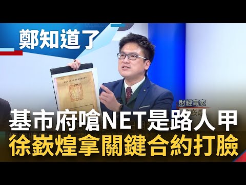 事情大條了!謝國樑認了夜襲前有開會簡報 NET律師酸"船長跳船了" 基隆市府嗆NET是"路人甲" 徐嶔煌手握"關鍵合約"打臉謝國樑│李正皓主持│【鄭知道了 完整版】20240227│三立新聞台