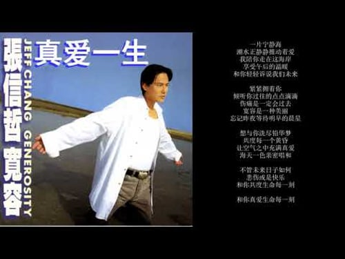 张信哲小众歌曲合辑一附歌词 | 我真的愿意 | 真爱一生 | 依依不舍 | 多想 | 错过你错过爱 | 我是真的爱你