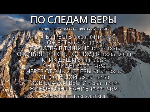 --АЛЬБОМ ПО СЛЕДАМ ВЕРЫ --🎵 OFFICIAL VIDEO-- АЛЬБОМ ИЮЛЬ 2025-- Христианские песни