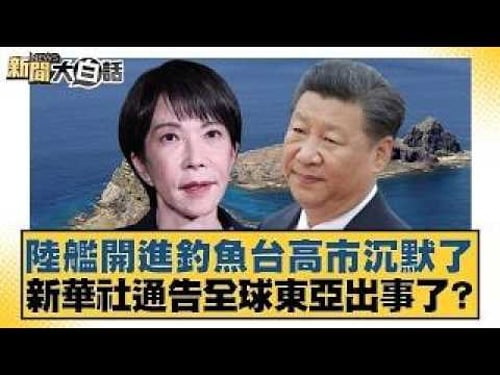 陸艦開進釣魚台高市沉默了 新華社通告全球東亞出事了?【#新聞大白話】20260211|#賴岳謙 #謝寒冰 #栗正傑