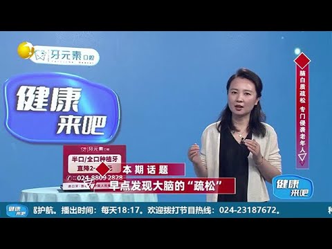 健康來吧 20250901:早點發現大腦的「疏松」