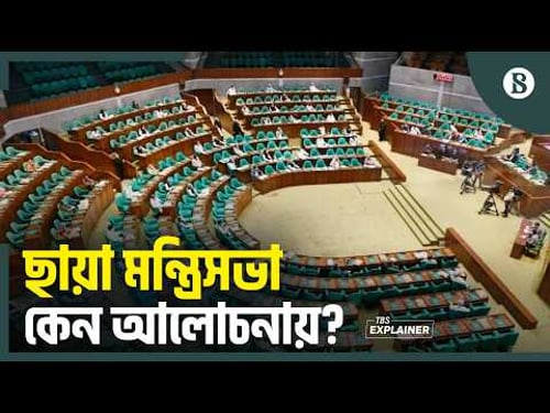 ছায়া মন্ত্রিসভার ভূমিকা কী থাকবে? | Shadow Cabinet | Bangladesh Politics | The Business Standard