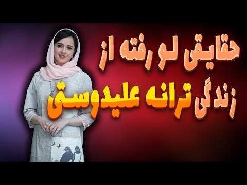 زندگی و اثار ترانه علیدوستی|ترانه علیدوستی