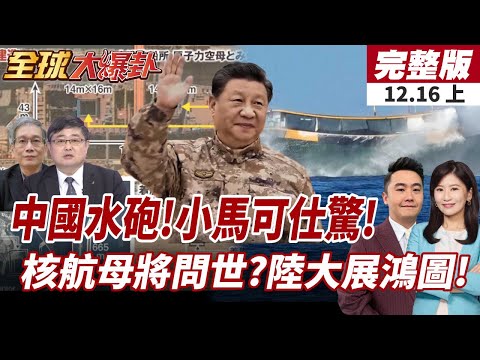 【#全球大爆卦上】絕不手軟!中國海警對菲船噴水砲維護南海秩序!日專家解析衛星畫面 指中航母建造出現新變化! 20251216
