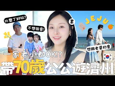Is Jeju Island Fun?🍊 5D4N Family Trip! Must-Try vs Bad Eats, Scary Beach, Cafés & Family Guide
