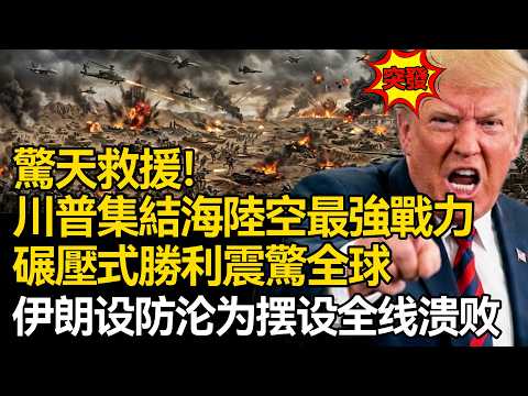 【深度揭秘】驚天救援!美軍集結海陸空最強戰力,深入伊朗腹地150公里,暴力救回 2 名飛行員,伊朗重兵設防淪為擺設,全線潰敗,美軍碾壓式勝利震驚全球!