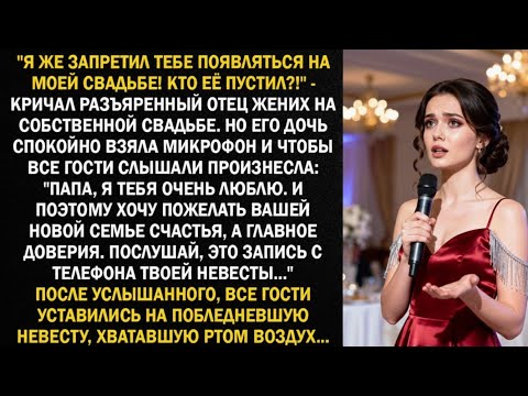 "Я же запретил тебе появляться на моей свадьбе! Кто её пустил?!" - кричал разъяренный отец жених...