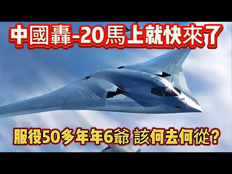 中國轟-20馬上就快來了?服役50多年年6爺,該何去何從?#轰20#轰炸机#军机#轰6#武器装备#军事科普#武器科普#军事装备#飞机