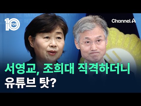 서영교, 조희대 직격하더니 유튜브 탓? / 채널A / 뉴스TOP10