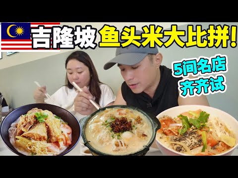 吉隆坡鱼头米粉大战!五大名摊正面对决!KL Fish Head Noodles Battle! Top 5 Fish Head Noodles Compared!