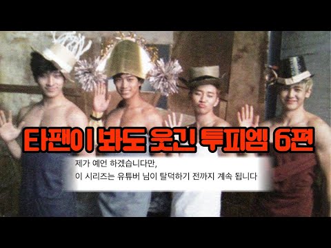 2PM(투피엠) | 타팬이 봐도 웃긴 투피엠 6편