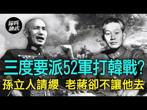 【譚兵讀武EP76】老蔣三度要派52軍打韓戰? 孫立人請纓出戰 為什麼去不了